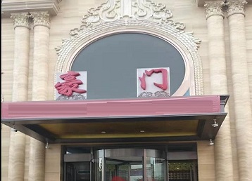 平乐哪个KTV真空最好玩-豪门国际KTV消费真空服务点评